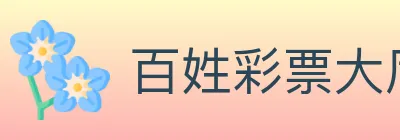 百姓彩票大厅 logo
